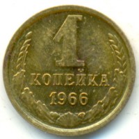 1 копейка 1966 год. СССР