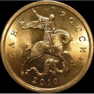 Года сп. Монета 10 копеек СП 2010 года. 10 Копеек 2013 СП UNC. 50 Копеек 2010 года м. Редкие монеты 10 копеек 2010 года.