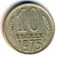 10 копеек 1975 год. СССР. 