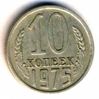 10 копеек 1975 год. СССР. 