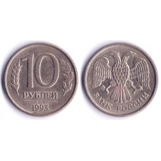 10 рублей 1993 год. Россия (ММД) ГКЧП
