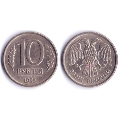 Россия. 10 рублей 1993 год. (ММД)