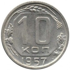 10 копеек 1957 год. СССР