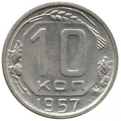 10 копеек 1957 год. СССР