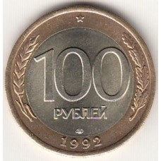 100 рублей 1992 год. Россия (ЛМД) ГКЧП