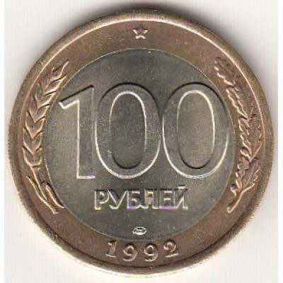 Россия. 100 рублей 1992 год. (ЛМД)