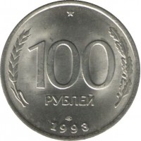 100 рублей 1993 год. Россия (ЛМД) АЦ, ГКЧП