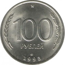 100 рублей 1993 год. Россия (ЛМД) АЦ, ГКЧП