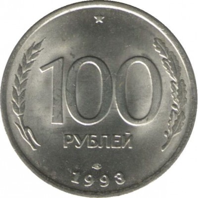 Россия. 100 рублей 1993 год. (ЛМД) АЦ
