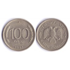 100 рублей 1993 год. Россия (ММД) ГКЧП