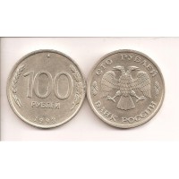 100 рублей 1993 год. Россия (ЛМД) ГКЧП
