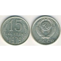 15 копеек 1979 год. СССР. 