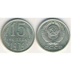 15 копеек 1979 год. СССР. 