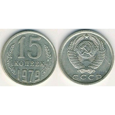 СССР. 15 копеек 1979 год.