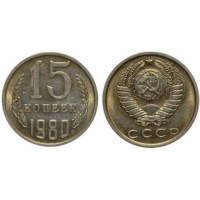 15 копеек 1980 год. СССР. 