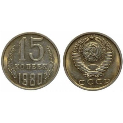 СССР. 15 копеек 1980 год.