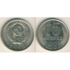 15 копеек 1981 год. СССР. 