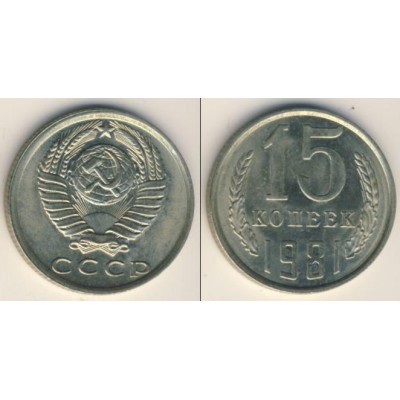 СССР. 15 копеек 1981 год.