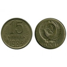 15 копеек 1983 год. СССР. 
