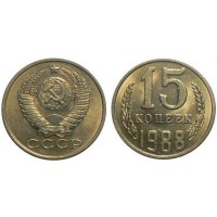 15 копеек 1988 год. СССР. 