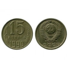 15 копеек 1990 год. СССР. 