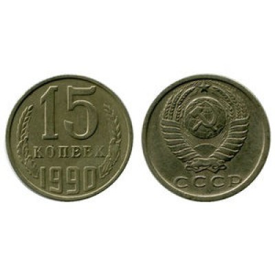 15 копеек 1990 год. СССР. 