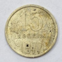 15 копеек 1977 год. СССР. 