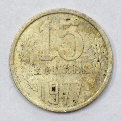 СССР. 15 копеек 1977 год.