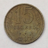 15 копеек 1984 год. СССР. 