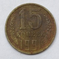 15 копеек 1991 год. СССР (М)