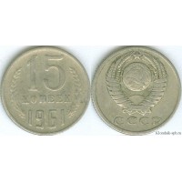 15 копеек 1961 год. СССР. 