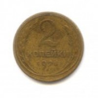 2 копейки 1926 год. СССР