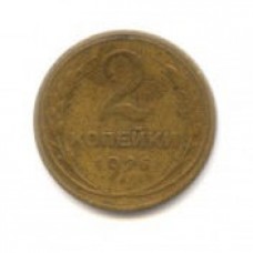 2 копейки 1926 год. СССР