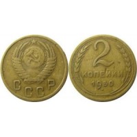2 копейки 1950 год. СССР