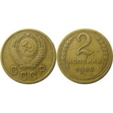 2 копейки 1950 год. СССР