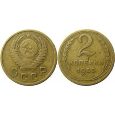 2 копейки 1950 год. СССР