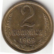 2 копейки 1969 год. СССР