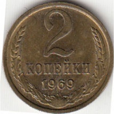 2 копейки 1969 год. СССР. 