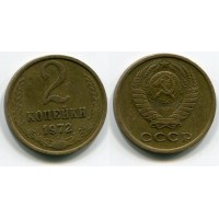 2 копейки 1972 год. СССР
