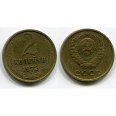 2 копейки 1972 год. СССР