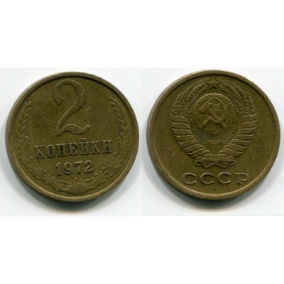 2 копейки 1972 год. СССР.