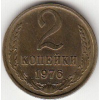 2 копейки 1976 год. СССР. 