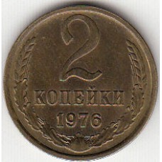 2 копейки 1976 год. СССР. 