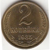 2 копейки 1985 год. СССР. 