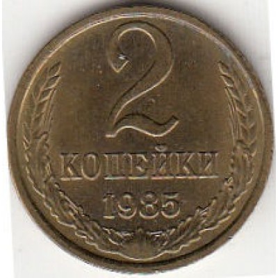 2 копейки 1985 год. СССР. 
