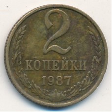 2 копейки 1987 год. СССР. 