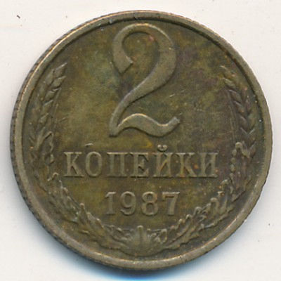 2 копейки 1987 год. СССР. 