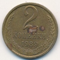 2 копейки 1989 год. СССР. 