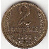 2 копейки 1990 год. СССР. 