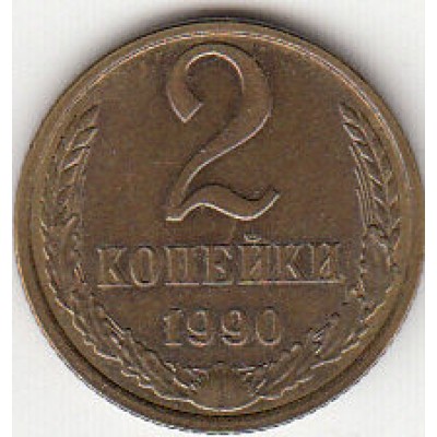2 копейки 1990 год. СССР. 